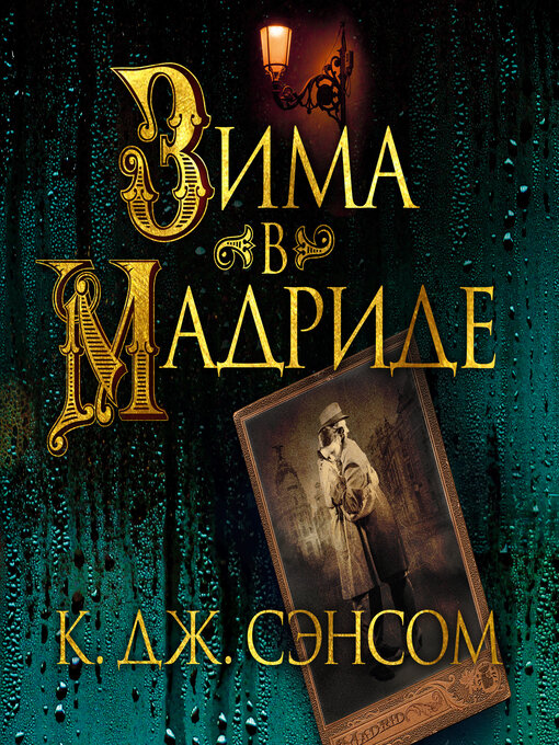 Title details for Зима в Мадриде by К.Дж. Сэнсом - Available